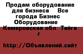 Продам оборудование для бизнеса  - Все города Бизнес » Оборудование   . Кемеровская обл.,Тайга г.